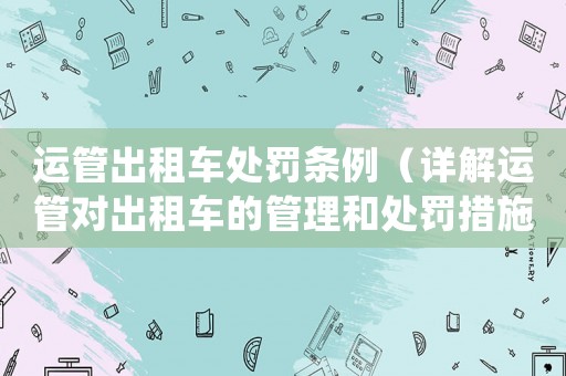 運(yùn)管出租車(chē)處罰條例（詳解運(yùn)管對(duì)出租車(chē)的管理和處罰措施）
