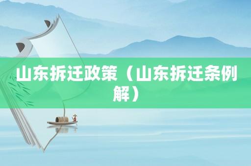 山東拆遷政策（山東拆遷條例解）
