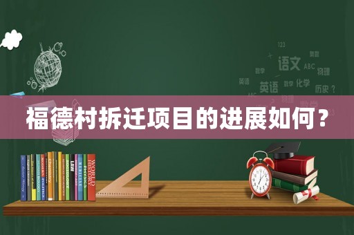 福德村拆遷項目的進(jìn)展如何？