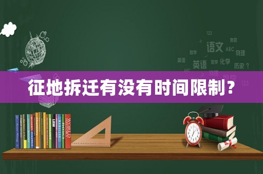 征地拆遷有沒有時間限制？