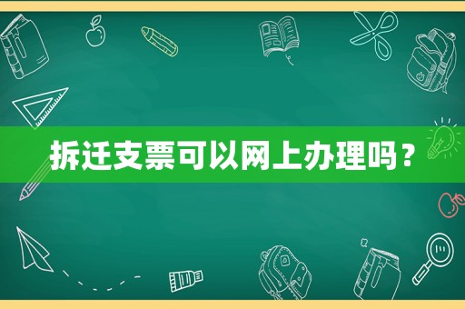 拆遷支票可以網(wǎng)上辦理嗎？