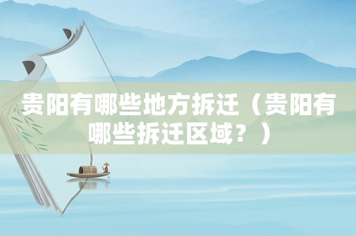 貴陽有哪些地方拆遷（貴陽有哪些拆遷區(qū)域？）