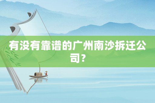 有沒(méi)有靠譜的廣州南沙拆遷公司？