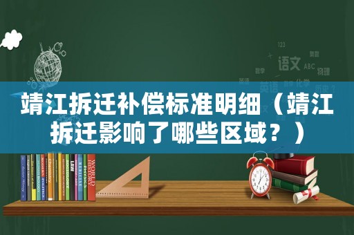 靖江拆遷補(bǔ)償標(biāo)準(zhǔn)明細(xì)（靖江拆遷影響了哪些區(qū)域？）