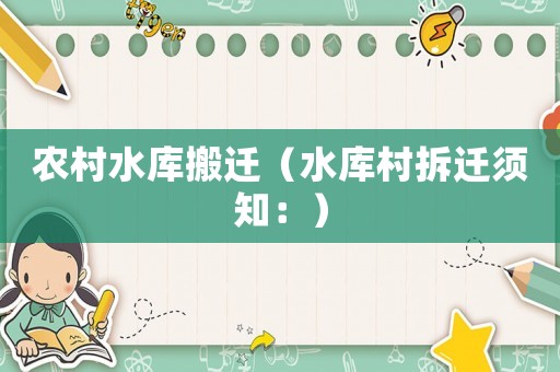 農(nóng)村水庫搬遷（水庫村拆遷須知：）