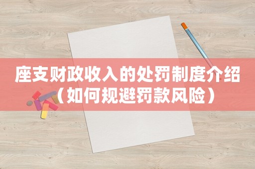 座支財(cái)政收入的處罰制度介紹（如何規(guī)避罰款風(fēng)險(xiǎn)）