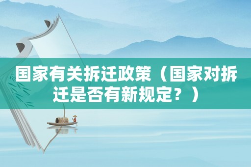 國家有關(guān)拆遷政策（國家對拆遷是否有新規(guī)定？）