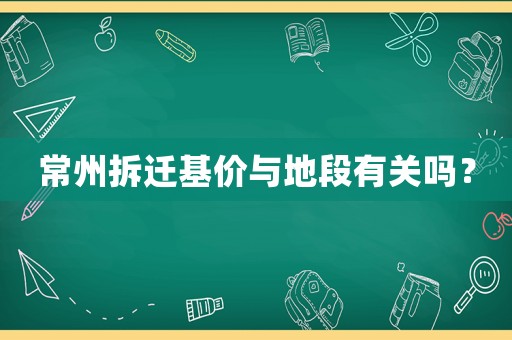 常州拆遷基價與地段有關(guān)嗎？