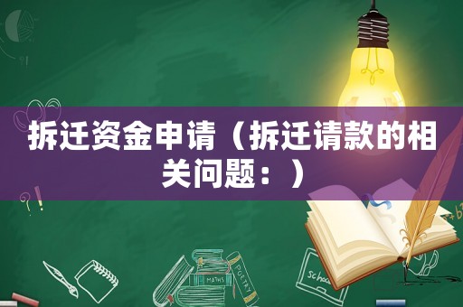 拆遷資金申請(qǐng)（拆遷請(qǐng)款的相關(guān)問題：）