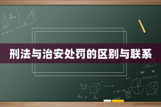 刑法與治安處罰的區(qū)別與聯(lián)系
