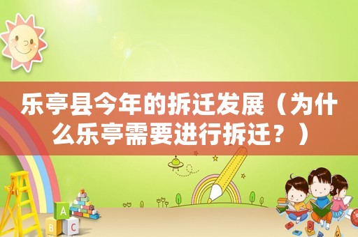 樂亭縣今年的拆遷發(fā)展（為什么樂亭需要進(jìn)行拆遷？）