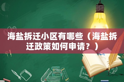 海鹽拆遷小區(qū)有哪些（海鹽拆遷政策如何申請？）
