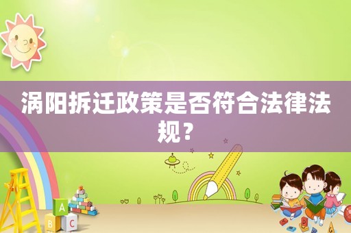 渦陽拆遷政策是否符合法律法規(guī)？