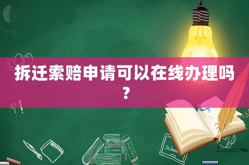拆遷索賠申請可以在線辦理嗎？