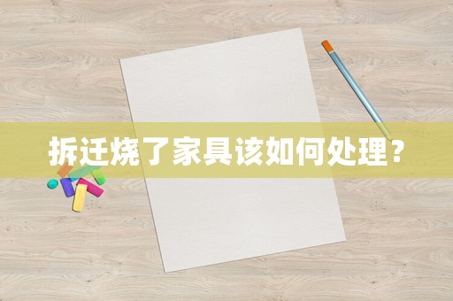 拆遷燒了家具該如何處理？