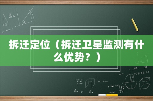 拆遷定位（拆遷衛(wèi)星監(jiān)測有什么優(yōu)勢？）