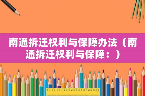南通拆遷權(quán)利與保障辦法（南通拆遷權(quán)利與保障：）