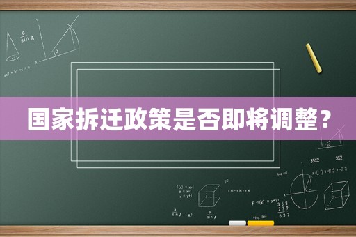 國(guó)家拆遷政策是否即將調(diào)整？
