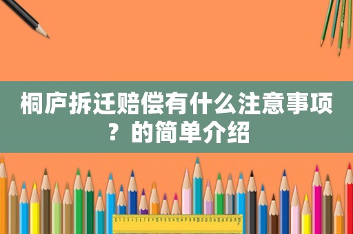 桐廬拆遷賠償有什么注意事項(xiàng)？的簡(jiǎn)單介紹