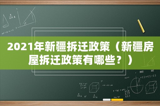 2021年新疆拆遷政策（新疆房屋拆遷政策有哪些？）