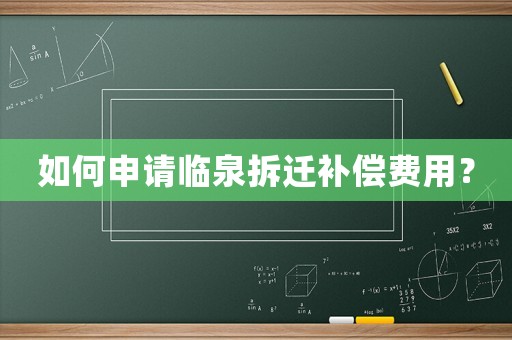 如何申請(qǐng)臨泉拆遷補(bǔ)償費(fèi)用？
