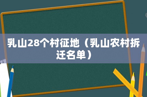 乳山28個村征地（乳山農(nóng)村拆遷名單）