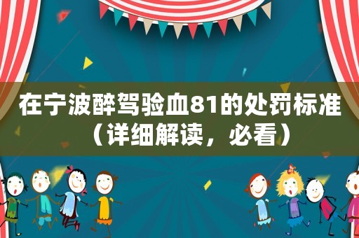 在寧波醉駕驗(yàn)血81的處罰標(biāo)準(zhǔn)（詳細(xì)解讀，必看）