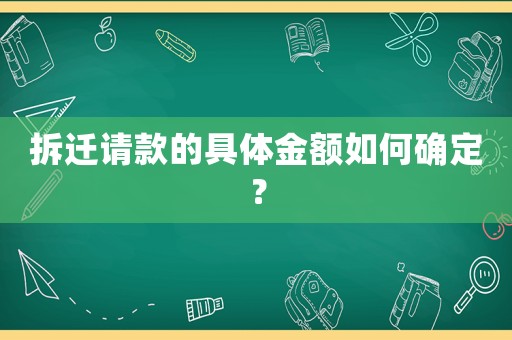 拆遷請款的具體金額如何確定？