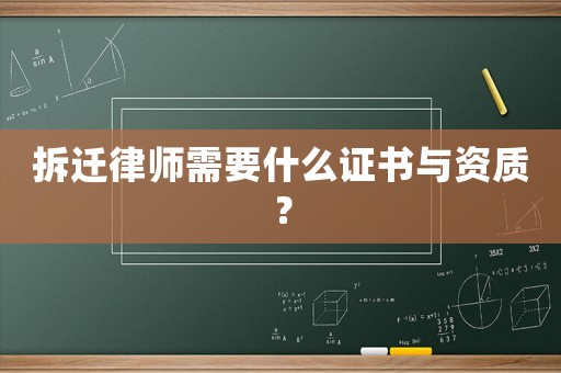 拆遷律師需要什么證書與資質(zhì)？