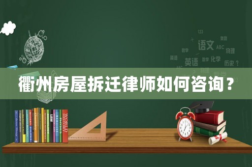 衢州房屋拆遷律師如何咨詢？