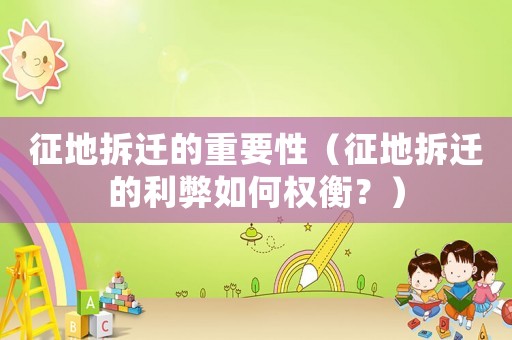 征地拆遷的重要性（征地拆遷的利弊如何權(quán)衡？）