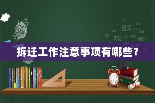 拆遷工作注意事項(xiàng)有哪些？