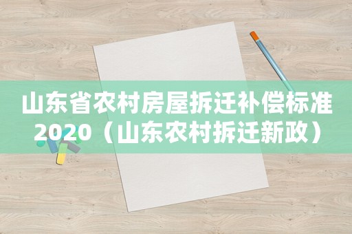 山東省農(nóng)村房屋拆遷補償標準2020（山東農(nóng)村拆遷新政）