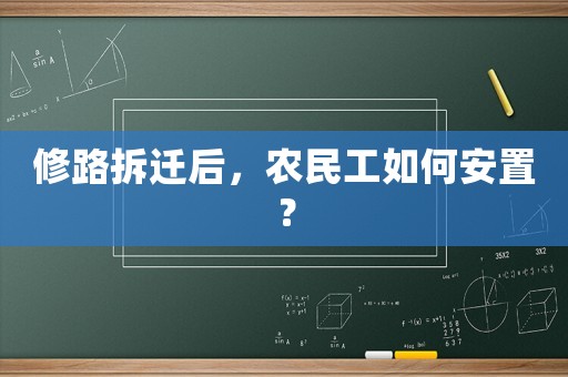修路拆遷后，農(nóng)民工如何安置？