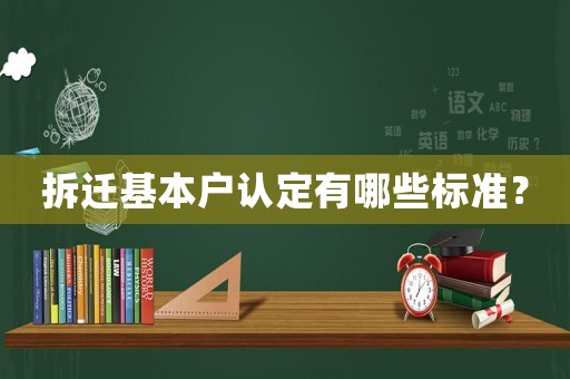 拆遷基本戶認(rèn)定有哪些標(biāo)準(zhǔn)？