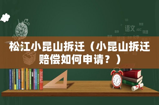 松江小昆山拆遷（小昆山拆遷賠償如何申請？）