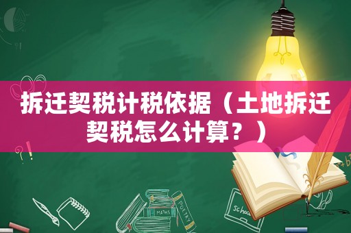 拆遷契稅計(jì)稅依據(jù)（土地拆遷契稅怎么計(jì)算？）