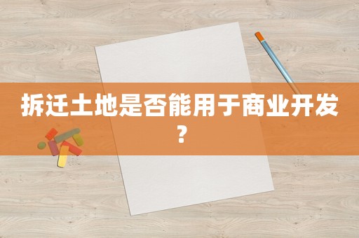 拆遷土地是否能用于商業(yè)開發(fā)？