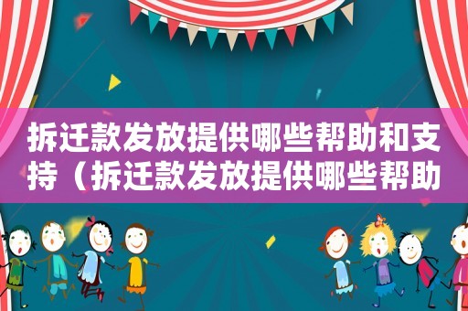 拆遷款發(fā)放提供哪些幫助和支持（拆遷款發(fā)放提供哪些幫助？）