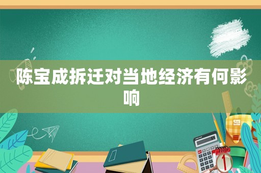 陳寶成拆遷對當(dāng)?shù)亟?jīng)濟(jì)有何影響