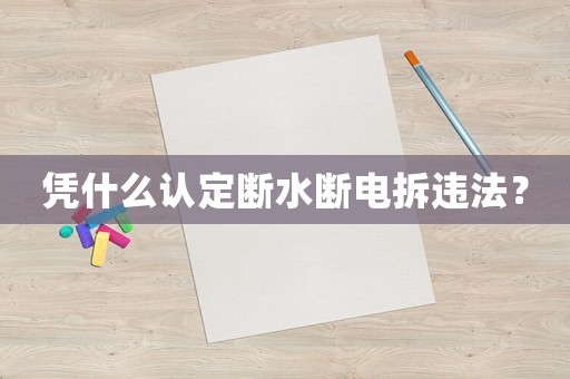 憑什么認定斷水斷電拆違法？