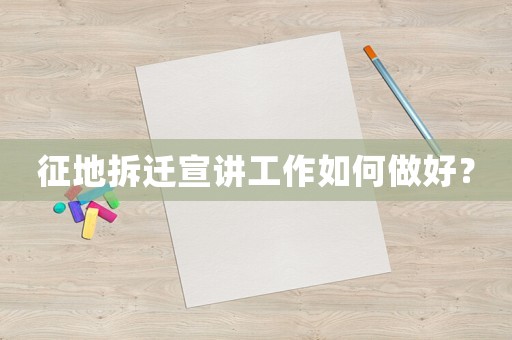 征地拆遷宣講工作如何做好？