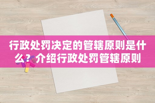 行政處罰決定的管轄原則是什么？介紹行政處罰管轄原則