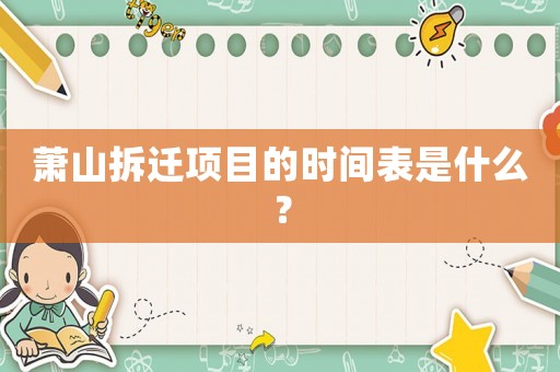 蕭山拆遷項目的時間表是什么？