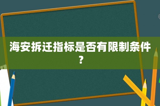 海安拆遷指標(biāo)是否有限制條件？