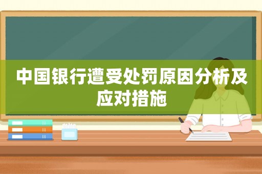 中國銀行遭受處罰原因分析及應(yīng)對措施