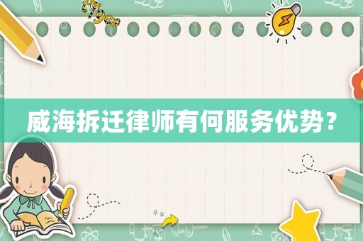 威海拆遷律師有何服務(wù)優(yōu)勢？