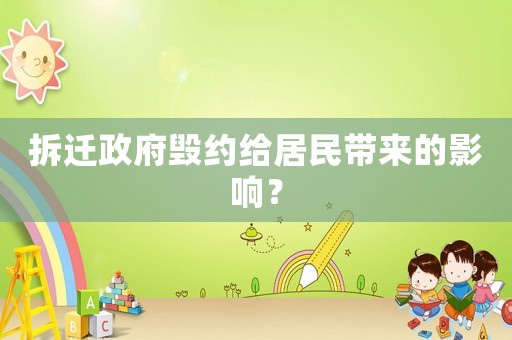拆遷政府毀約給居民帶來(lái)的影響？