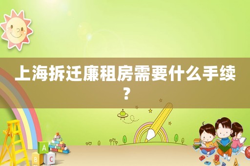 上海拆遷廉租房需要什么手續(xù)？
