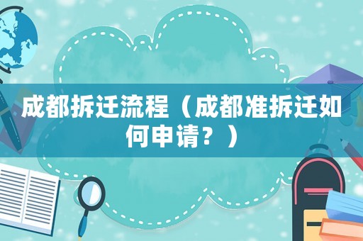 成都拆遷流程（成都準(zhǔn)拆遷如何申請？）